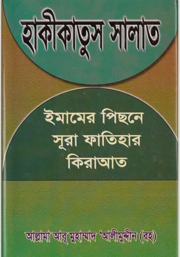 Haqiqatus Salat by Abu Muhammad Alimuddin লেখক Abu Muhammad Alimuddin, বইয়ের প্রচ্ছদ