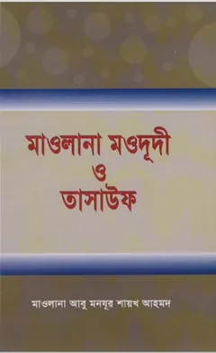 Maulana Maududi O Tasawuf by Abu Manjur Shaikh Ahmad লেখক Abu Manjur Shaikh Ahmad, বইয়ের প্রচ্ছদ
