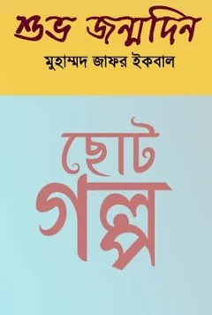 শুভ জন্মদিন লেখক মুহম্মদ জাফর ইকবাল, বইয়ের প্রচ্ছদ