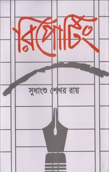 Reporting লেখক Sudhanshu Shekhar Ray, বইয়ের প্রচ্ছদ
