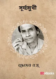 Suryamukhi [Ed. 1] লেখক বুদ্ধদেব বসু, বইয়ের প্রচ্ছদ