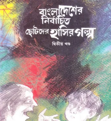 Nirbachito Chotoder Hasir Golpo- Part 2 লেখক Ahmad Mazhar, বইয়ের প্রচ্ছদ