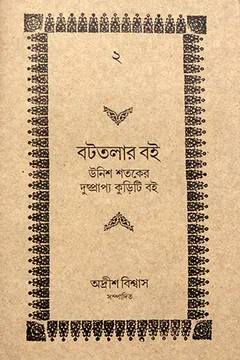 Battalar Boi লেখক Adris Biswas, বইয়ের প্রচ্ছদ