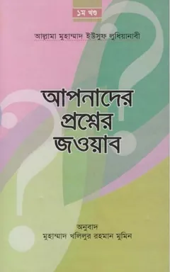 Apnader Prosner Jobab 1 part by Allama Muhammad Yousuf Ludhianabi লেখক Allama Muhammad Yousuf Ludhianabi, বইয়ের প্রচ্ছদ