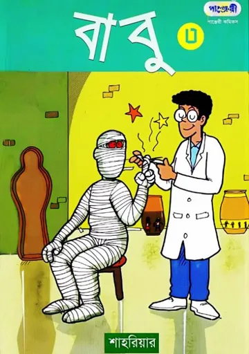 Babu Part 03 লেখক Shahriar, বইয়ের প্রচ্ছদ