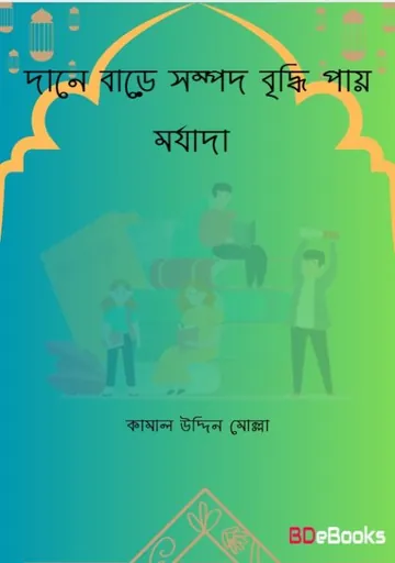 Dane Bare Sompod Briddhi Pay Morjada by Kamal Uddin Mollah লেখক Kamal Uddin Mollah, বইয়ের প্রচ্ছদ