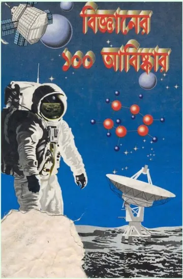 Bigganer 100 Abishkar লেখক Santa Srimani, বইয়ের প্রচ্ছদ