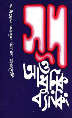 Sud O Adhunik Banking লেখক Syed Abul A'la Maududi, বইয়ের প্রচ্ছদ