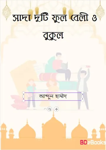 Sada Duti Ful Belly O Bokul by Abdul Hameed লেখক Abdul Hameed, বইয়ের প্রচ্ছদ
