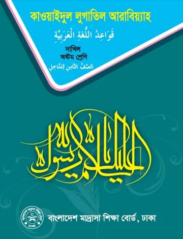 Madrasah Class 8 Qawaid লেখক NCTB Books, বইয়ের প্রচ্ছদ