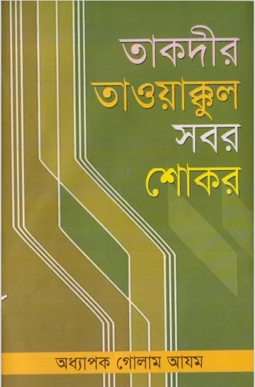 Taqdeer Tawakkul Sabar Shokar লেখক Prof. Ghulam Azam, বইয়ের প্রচ্ছদ