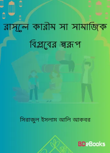 Rasule Karim SAW Samajik Biplober Sarup by Sirajul Islam Ali Akbar লেখক Sirajul Islam Ali Akbar, বইয়ের প্রচ্ছদ
