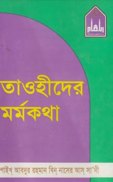 Tawhider Mormokotha by Shaykh Abdur Rahman Bin Nasser Sadi লেখক Shaykh Abdur Rahman Bin Nasser Sadi, বইয়ের প্রচ্ছদ