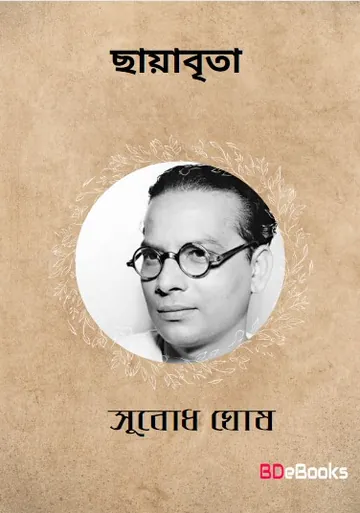 Chayabrita লেখক Subodh Ghosh, বইয়ের প্রচ্ছদ