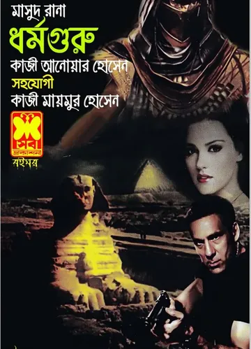 Dharmaguru (Masud Rana-453) লেখক Qazi Anwar Hussain, বইয়ের প্রচ্ছদ