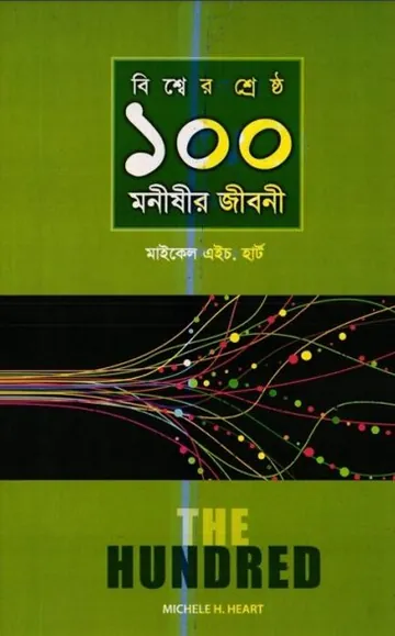 Bisser Shersto 100 Monishir Jiboni by Michael H. Hart লেখক Michael H. Hart, বইয়ের প্রচ্ছদ