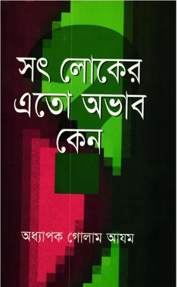 Sot Loker Ato Ovab Keno লেখক Prof. Ghulam Azam, বইয়ের প্রচ্ছদ