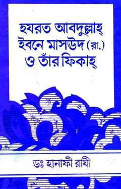 Hazrat Abdullah Ibn Masood RA O Tar Fiqh by Dr. Hanafi Razi লেখক Dr. Hanafi Razi, বইয়ের প্রচ্ছদ