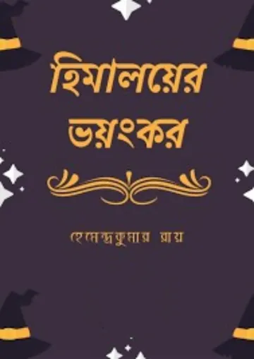 Himalayer Bhayankar লেখক হেমেন্দ্রকুমার রায়, বইয়ের প্রচ্ছদ