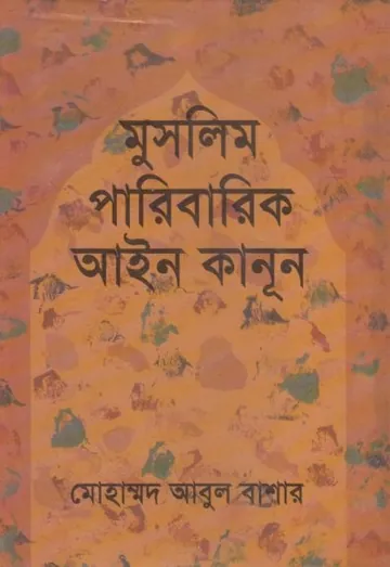 Muslim Paribarik Ain Kanun by Muhammad Abul Bashar লেখক Muhammad Abul Bashar, বইয়ের প্রচ্ছদ