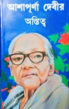 Astitwa লেখক আশাপূর্ণা দেবী, বইয়ের প্রচ্ছদ
