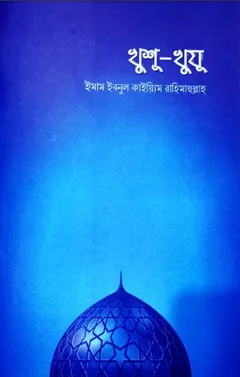 Khusu Khuzu by Imam Ibnul Kaiyim লেখক Imam Ibnul Kaiyim, বইয়ের প্রচ্ছদ