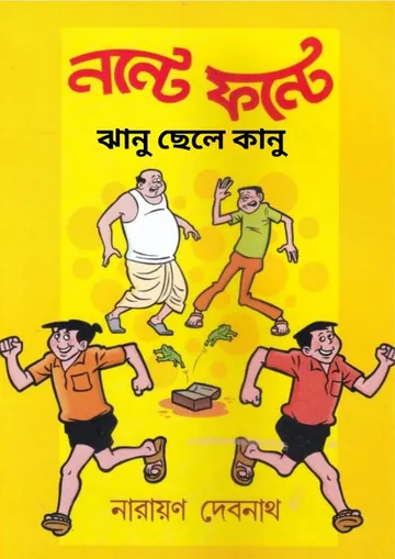 Jhanu Chele Kanu লেখক Narayan Debnath, বইয়ের প্রচ্ছদ