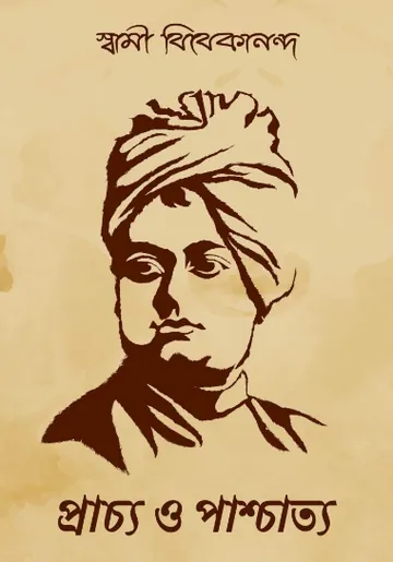 Prachya O Paschatya লেখক স্বামী বিবেকানন্দ, বইয়ের প্রচ্ছদ