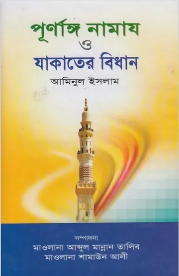 Purnango Namaj O Zakater Bidhan by Aminul Islam লেখক Aminul Islam, বইয়ের প্রচ্ছদ