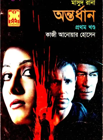 Antordhan (Masud Rana-393,392) লেখক Qazi Anwar Hussain, বইয়ের প্রচ্ছদ