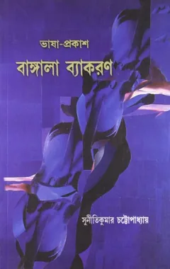 Bhasha Prakash Bangala Byakaran Ed. 2nd - Suniti Kumar Chattopadhyay