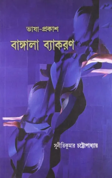 Bhasha Prakash Bangala Byakaran Ed. 2nd লেখক Suniti Kumar Chattopadhyay, বইয়ের প্রচ্ছদ