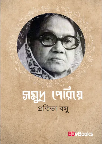 Samudra Periye লেখক Protiva Bose, বইয়ের প্রচ্ছদ