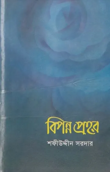 Biponno Prohor লেখক Sofiuddin Sordar, বইয়ের প্রচ্ছদ