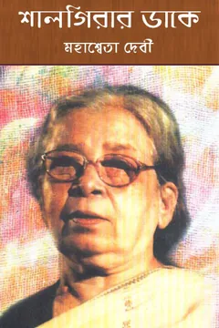 শালগিরার ডাকে লেখক মহাশ্বেতা দেবী, বইয়ের প্রচ্ছদ