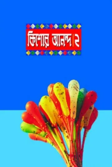 Kishore Anondo 2 লেখক আবদুল্লাহ আবু সায়ীদ, বইয়ের প্রচ্ছদ