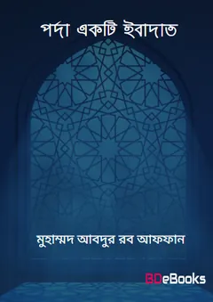 Porda Ekti Ibadat by Muhammad Abdur Rob Affan লেখক Muhammad Abdur Rob Affan, বইয়ের প্রচ্ছদ