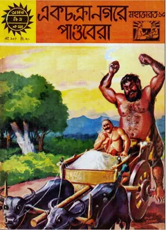 Amar Chitra Katha 347- Ekchokra nogore pandobera - Indrajal Comics