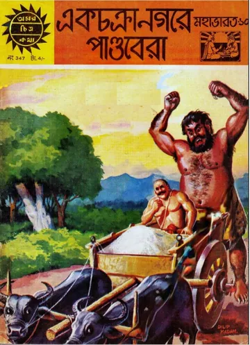 Amar Chitra Katha 347- Ekchokra nogore pandobera লেখক Indrajal Comics, বইয়ের প্রচ্ছদ