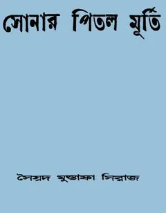 Sonar Pital Murti লেখক সৈয়দ মুস্তাফা সিরাজ, বইয়ের প্রচ্ছদ