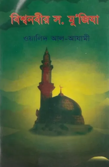 Bisho Nobir SAW Mujija by Waleed Al-Azami লেখক Waleed Al-Azami, বইয়ের প্রচ্ছদ