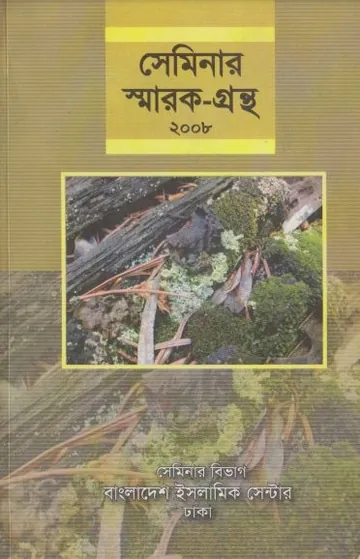 Seminar Smarok Granth Sankalan 2008 by Mosharraf Hossain Khan লেখক Mosharraf Hossain Khan, বইয়ের প্রচ্ছদ