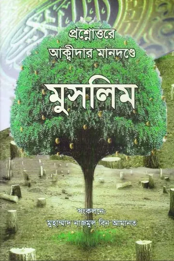Prosno Uttore Akidar Mandonde Muslim by Muhammad Nazmul Bin Amanat লেখক Muhammad Nazmul Bin Amanat, বইয়ের প্রচ্ছদ