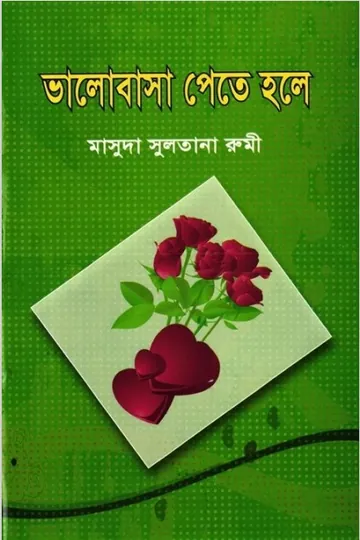 Valobasa Pete Hole লেখক Masuda Sultana Rumi, বইয়ের প্রচ্ছদ