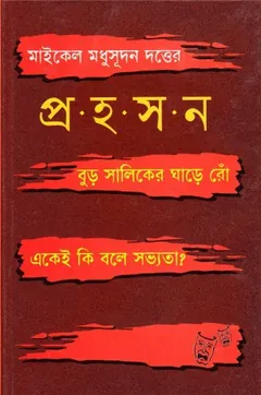 Michel Modhusudon Dotter Prohoson লেখক আবদুল্লাহ আবু সায়ীদ, বইয়ের প্রচ্ছদ