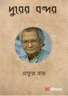 দূরের বন্দর লেখক প্রফুল্ল রায়, বইয়ের প্রচ্ছদ