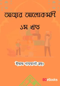 Attar Alokmoni Part 1 লেখক ইমাম আল-গাজালী, বইয়ের প্রচ্ছদ