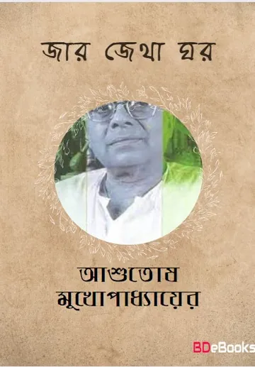 Jar Jetha Ghar লেখক আশুতোষ মুখোপাধ্যায়, বইয়ের প্রচ্ছদ