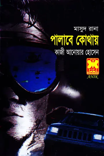 Palabe Kothay (Masud Rana-83,84) লেখক Qazi Anwar Hussain, বইয়ের প্রচ্ছদ