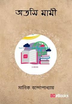 অতসী মামী লেখক মানিক বন্দ্যোপাধ্যায়, বইয়ের প্রচ্ছদ